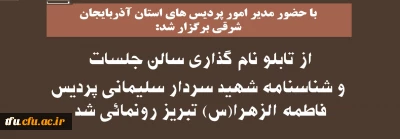 با حضور مدیر امور پردیس های استان آذربایجان شرقی برگزار شد:

از تابلو نام گذاری سالن جلسات و شناسنامه شهید سردار سلیمانی پردیس فاطمه الزهرا(س) تبریز رونمائی شد