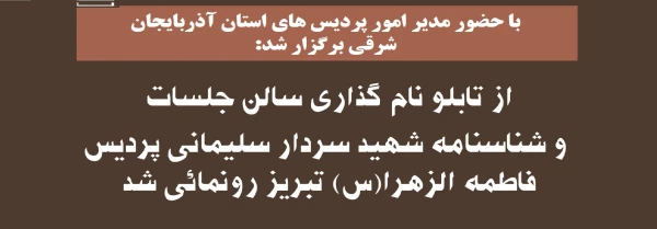 تابلو نام گذاری سالن جلسات و شناسنامه شهید سردار سلیمانی پردیس فاطمه الزهرا(س) تبریز رونمائی شد 2