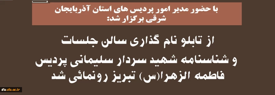 تابلو نام گذاری سالن جلسات و شناسنامه شهید سردار سلیمانی پردیس فاطمه الزهرا(س) تبریز رونمائی شد 2