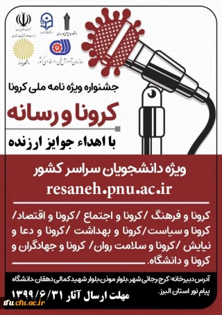 جشنواره ویژه نامه ملی " کرونا و رسانه " 