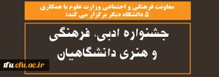 معاونت فرهنگی و اجتماعی وزارت علوم با همکاری ۵ دانشگاه دیگر برگزار می کند:

جشنواره ادبی، فرهنگی و هنری دانشگاهیان