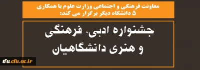 معاونت فرهنگی و اجتماعی وزارت علوم با همکاری ۵ دانشگاه دیگر برگزار می کند:

جشنواره ادبی، فرهنگی و هنری دانشگاهیان