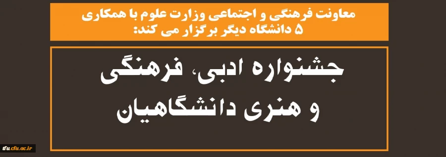 جشنواره ادبی، فرهنگی و هنری دانشگاهیان 2