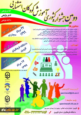 جشنواره کشوری  آموزش کودکان استثنایی به پردیس های استان ها (استان قزوین)