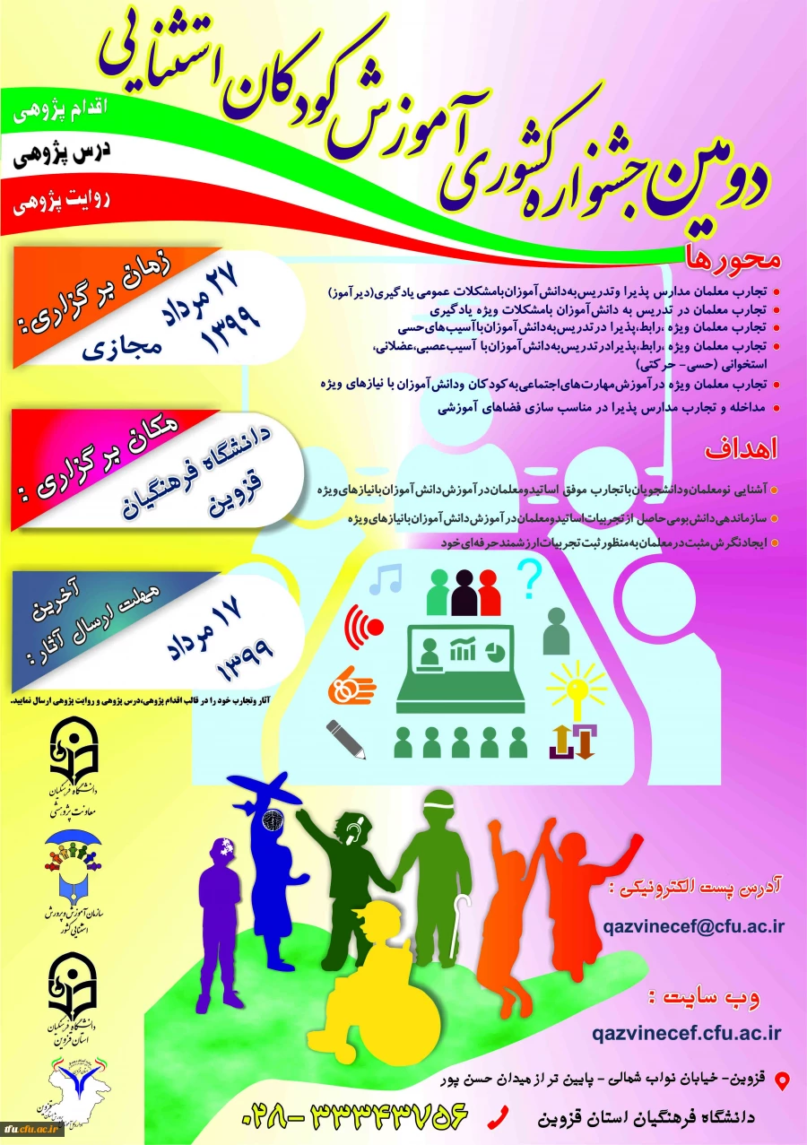 جشنواره کشوری  آموزش کودکان استثنایی به پردیس های استان ها (استان قزوین) 2