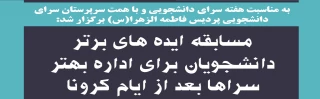 به مناسبت هفته سرای دانشجویی و با همت سرپرستان سرای دانشجویی پردیس فاطمه الزهرا(س) برگزار شد:

مسابقه ایده های برتر دانشجویان برای اداره بهتر سراها بعد از ایام کرونا
