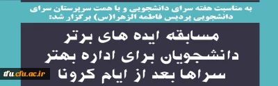 به مناسبت هفته سرای دانشجویی و با همت سرپرستان سرای دانشجویی پردیس فاطمه الزهرا(س) برگزار شد:

مسابقه ایده های برتر دانشجویان برای اداره بهتر سراها بعد از ایام کرونا
