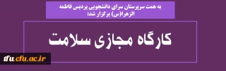  به همت سرپرستان سرای دانشجویی پردیس فاطمه الزهرا(س) برگزار شد:

کارگاه مجازی سلامت