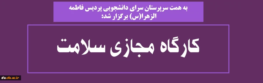 کارگاه مجازی سلامت 2