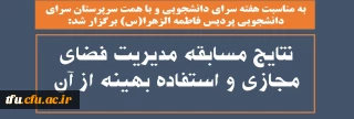 به مناسبت هفته سرای دانشجویی و با همت سرپرستان سرای دانشجویی پردیس فاطمه الزهرا(س) برگزار شد:

نتایج مسابقه مدیریت فضای مجازی و استفاده بهینه از آن 
