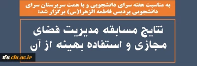 به مناسبت هفته سرای دانشجویی و با همت سرپرستان سرای دانشجویی پردیس فاطمه الزهرا(س) برگزار شد:

نتایج مسابقه مدیریت فضای مجازی و استفاده بهینه از آن 