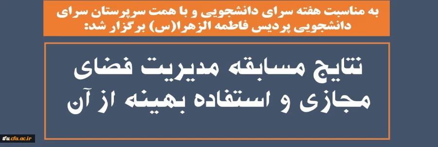 نتایج مسابقه مدیریت فضای مجازی و استفاده بهینه از آن  2