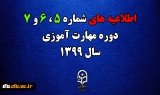 اطلاعیه های 5 ، 6 و 7 دوره مهارت اموزی سال 1399
