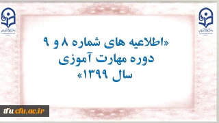 اطلاعیه های شماره 8 و 9 دوره مهارت آموزی سال 1399
