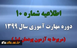 اطلاعیه شماره 10 دوره مهارت آموزی سال 1399 (مربوط به آزمون پودمان اول)
 2