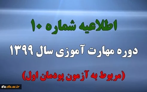 اطلاعیه شماره 10 دوره مهارت آموزی سال 1399 (مربوط به آزمون پودمان اول)
 2