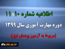 اطلاعیه شماره 10 دوره مهارت آموزی سال 1399 (مربوط به آزمون پودمان اول)
 2