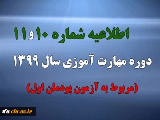 اطلاعیه شماره 10 و 11 دوره مهارت آموزی سال 1399 (مربوط به آزمون پودمان اول)
