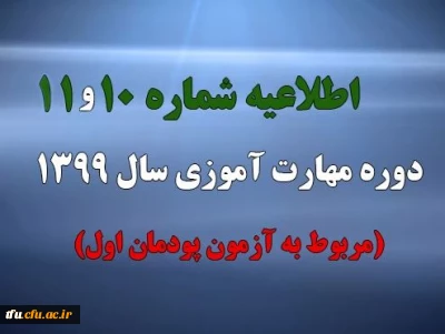 اطلاعیه شماره 10 و 11 دوره مهارت آموزی سال 1399 (مربوط به آزمون پودمان اول)
