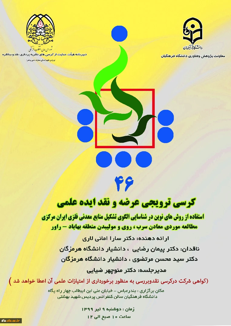 کرسی ترویجی عرضه و نقد ایده علمی