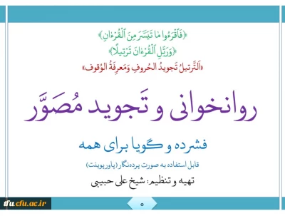 به همت واحد فرهنگی پردیس برگزار  می شود:

« دوره آموزشی روانخوانی و تجوید مصور»
