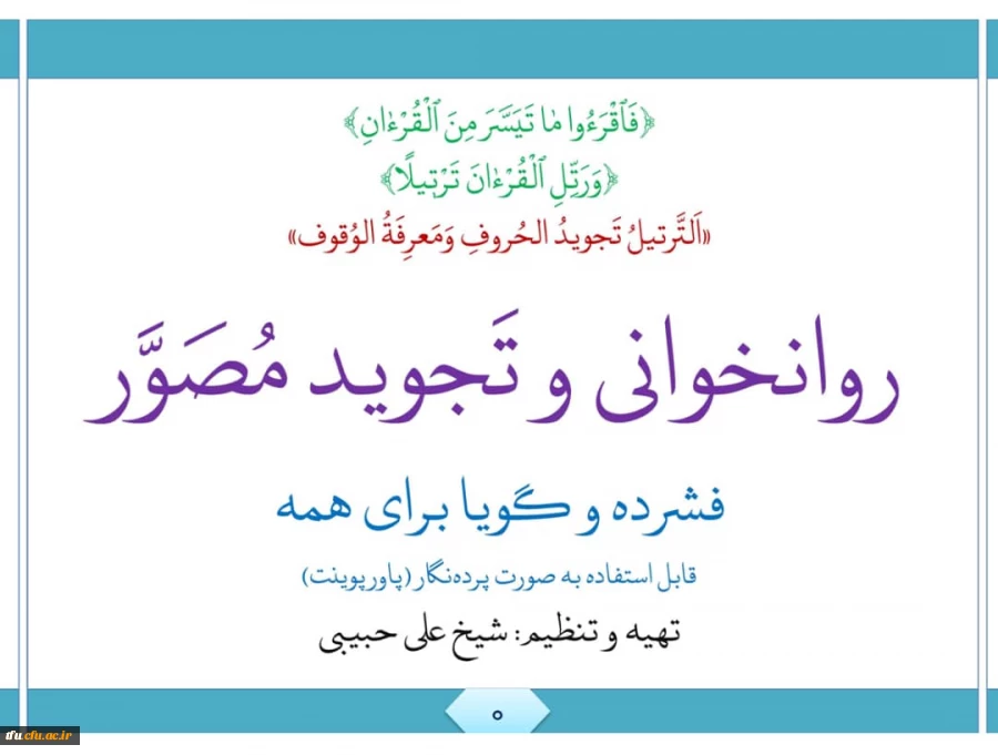  دوره آموزشی روانخوانی و تجوید مصور
 2