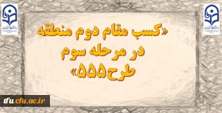 کسب مقام دوم منطقه در مرحله سوم طرح 555 