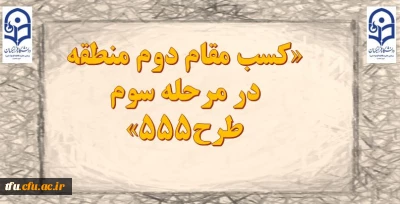 کسب مقام دوم منطقه در مرحله سوم طرح 555 