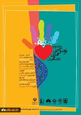 فراخوان جشنواره ادبی، فرهنگی و هنری «زندگی، دست یاریگر توست...»