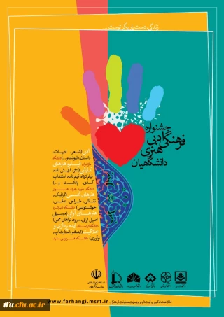 فراخوان جشنواره ادبی، فرهنگی و هنری «زندگی، دست یاریگر توست...»