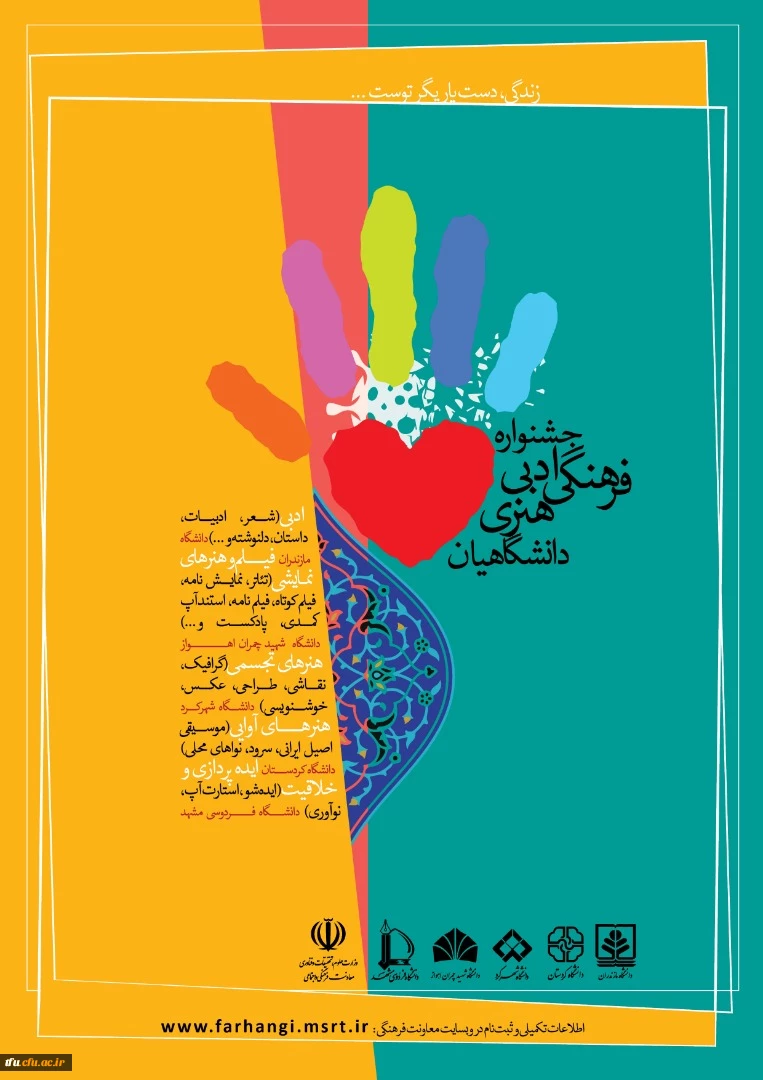 فراخوان جشنواره ادبی، فرهنگی و هنری «زندگی، دست یاریگر توست...» 2