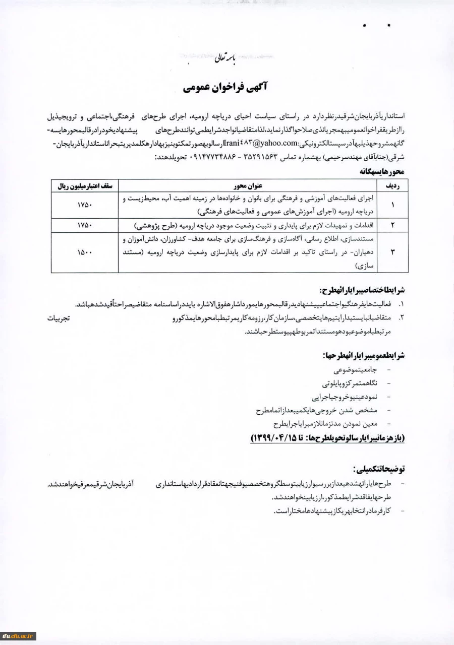 فراخوان اجرای طرح های فرهنگی، اجتماعی و ترویجی استانداری 