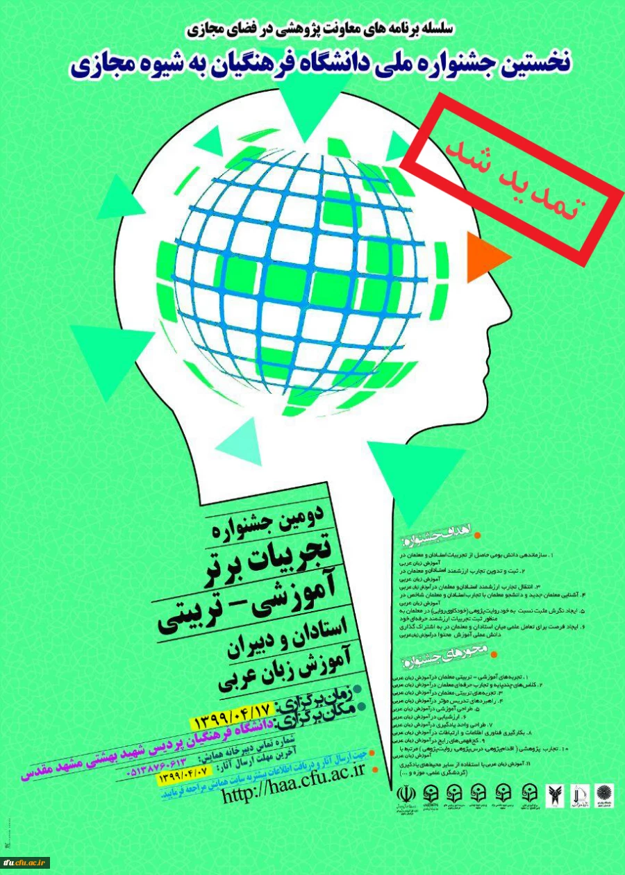 نخستین جشنواره ملی دانشگاه فرهنگیان به شیوه مجازی