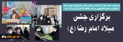 به مناسبت هفته مبارک کرامت و ولادت امام رضا (ع)و با همت واحد فرهنگی و بسیج دانشجویی پردیس فاطمه الزهرا(س) برگزار شد:

برگزاری جشن میلاد امام رضا (ع) و هفته مبارک کرامت

