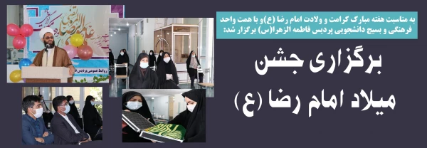 برگزاری جشن میلاد امام رضا (ع)

 2