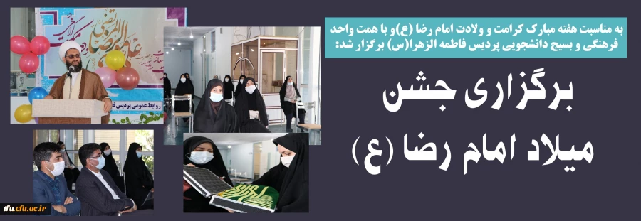 برگزاری جشن میلاد امام رضا (ع)

 2