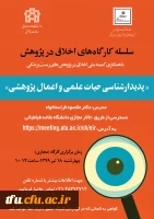  کارگاه اخلاق در پژوهش  2