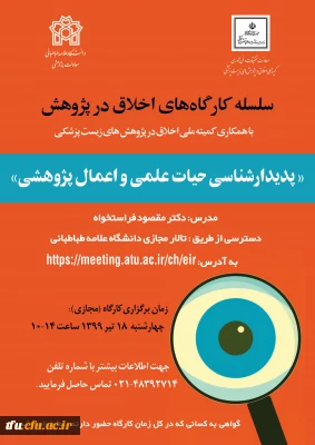  کارگاه اخلاق در پژوهش 

 کارگاه اخلاق در پژوهش 