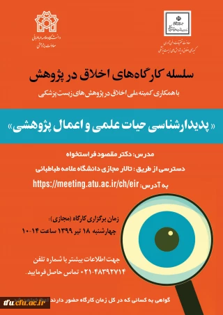  کارگاه اخلاق در پژوهش 

 کارگاه اخلاق در پژوهش 