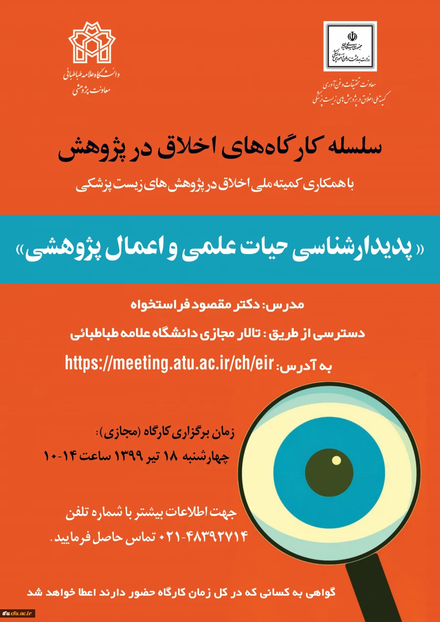  کارگاه اخلاق در پژوهش  2