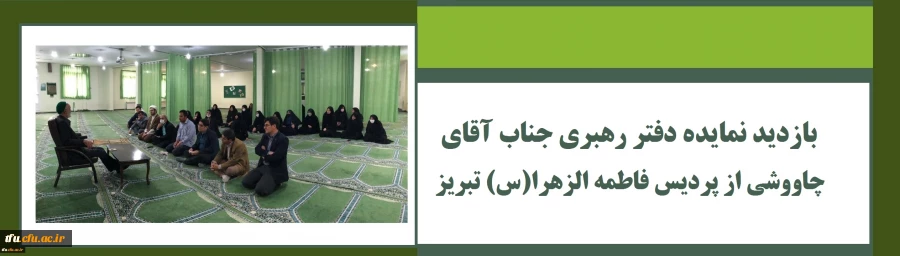 بازدید نماینده محترم نهاد رهبری جناب حاج آقای چاووشی از پردیس فاطمه الزهرا(س) تبریز 2