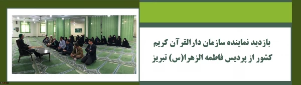 بازدید نماینده سازمان دالقرآن کشور جناب حاج آقای چاووشی از پردیس فاطمه الزهرا(س) تبریز 2