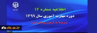 اطلاعیه شماره 12 دوره مهارت آموزی سال 1399 (مربوط به آزمون پودمان اول)