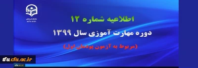 اطلاعیه شماره 12 دوره مهارت آموزی سال 1399 (مربوط به آزمون پودمان اول)