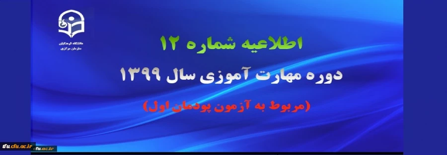 اطلاعیه شماره 12 دوره مهارت آموزی سال 1399 (مربوط به آزمون پودمان اول) 2