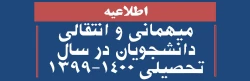 اطلاعیه میهمانی و انتقالی دانشجویان در سال تحصیلی 1400-1399
 2
