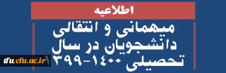اطلاعیه میهمانی و انتقالی دانشجویان در سال تحصیلی 1400-1399
