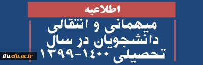 اطلاعیه میهمانی و انتقالی دانشجویان در سال تحصیلی 1400-1399

