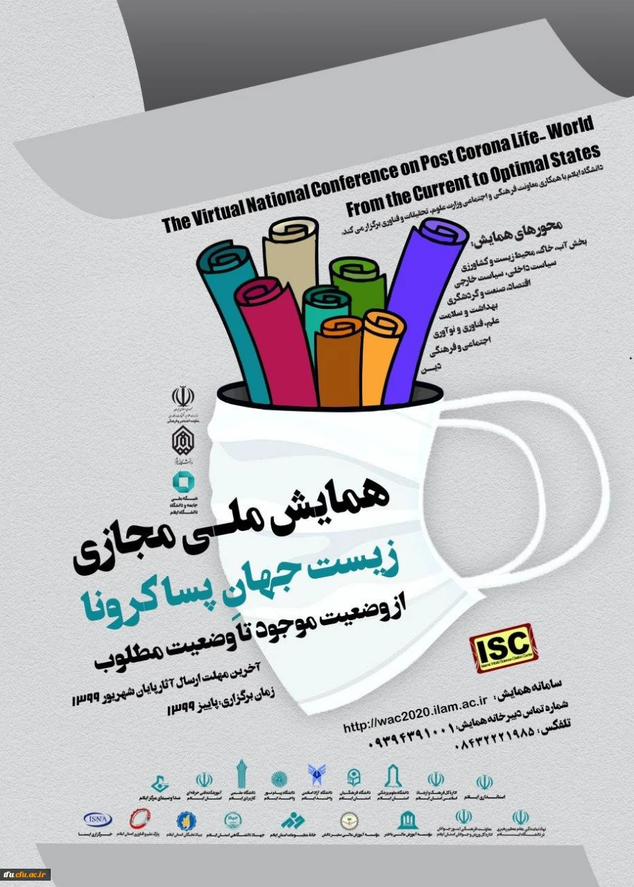 فراخوان "همایش ملی مجازی زیست جهان پساکرونا"
