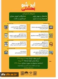 فراخوان "دومین جشنواره ملی ایده شو" 2